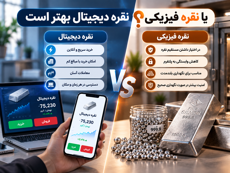 نقره دیجیتال بهتر است یا نقره فیزیکی؟